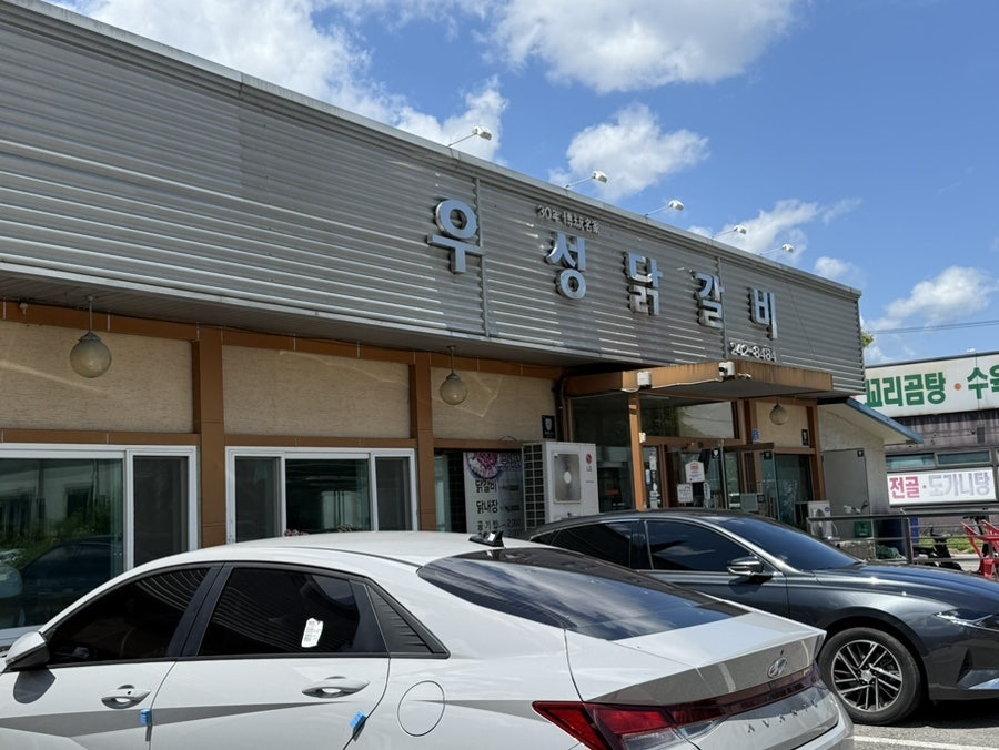 우성닭갈비 퇴계점 사진 1