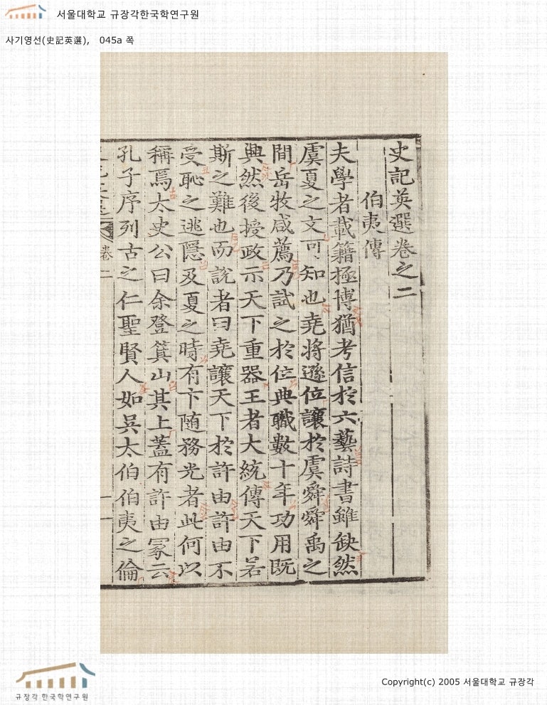 사기史記 백이열전伯夷列傳 / 하늘이 착한 사람에게 보답하고 베풂이, 그 어떠한가? 天之報....