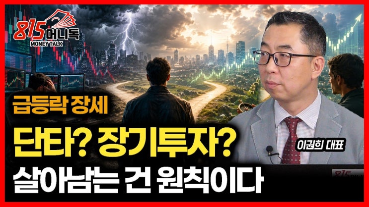 급등락 장세.. 단타를 할까? 장기 투자를 할까? 