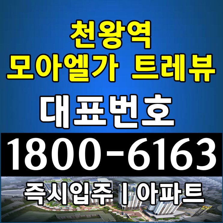  서울시 입주 아파트 천왕역 모아엘가 트레뷰 분양가 계약조건 구경하는집 모델하우스 방문예약