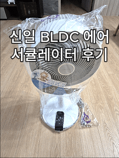  서큘레이터 추천 | 신일 BLDC 에어 서큘레이터, 저소음 선풍기 후기