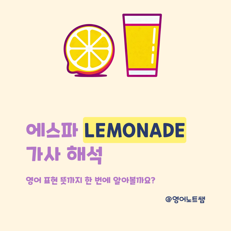 에스파 LEMONADE 뜻 레모네이드 가사해석 영어번역 (aespa 신곡 정보)