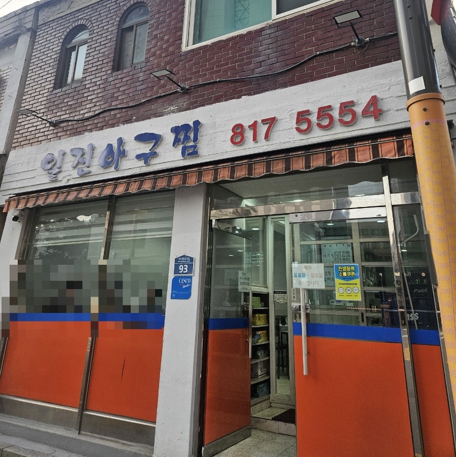 일진아구찜 사진 1
