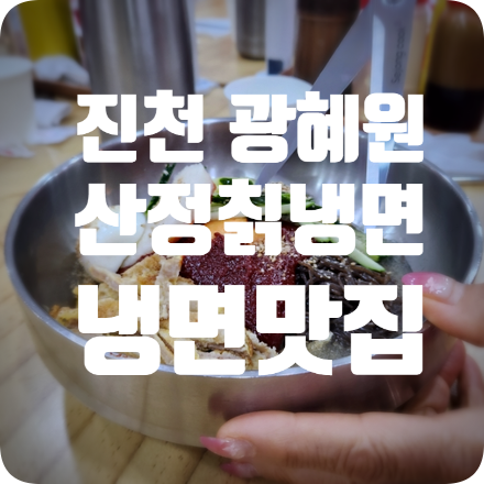 산정칡냉면 사진 1