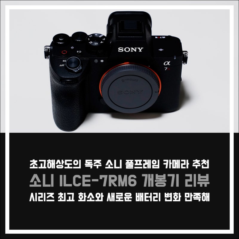 소니 A7R6 개봉기! 소니 풀프레임 미러리스 신제품 구매 이유
