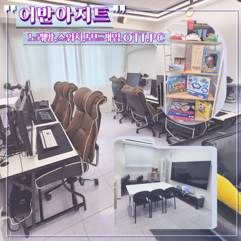 수유역 놀거리 파티룸 어반아지트 PC 노래방 보드게임까지