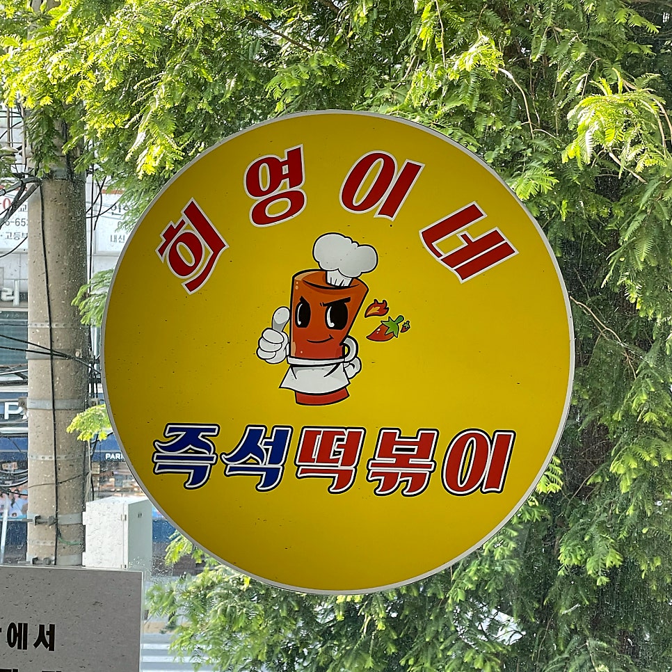 희영이네즉석떡볶이 사진 2