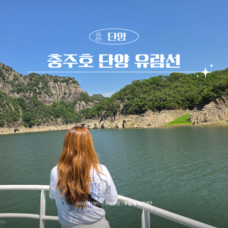  충주호 유람선 장회나루 1시간 코스 구담봉 옥순봉