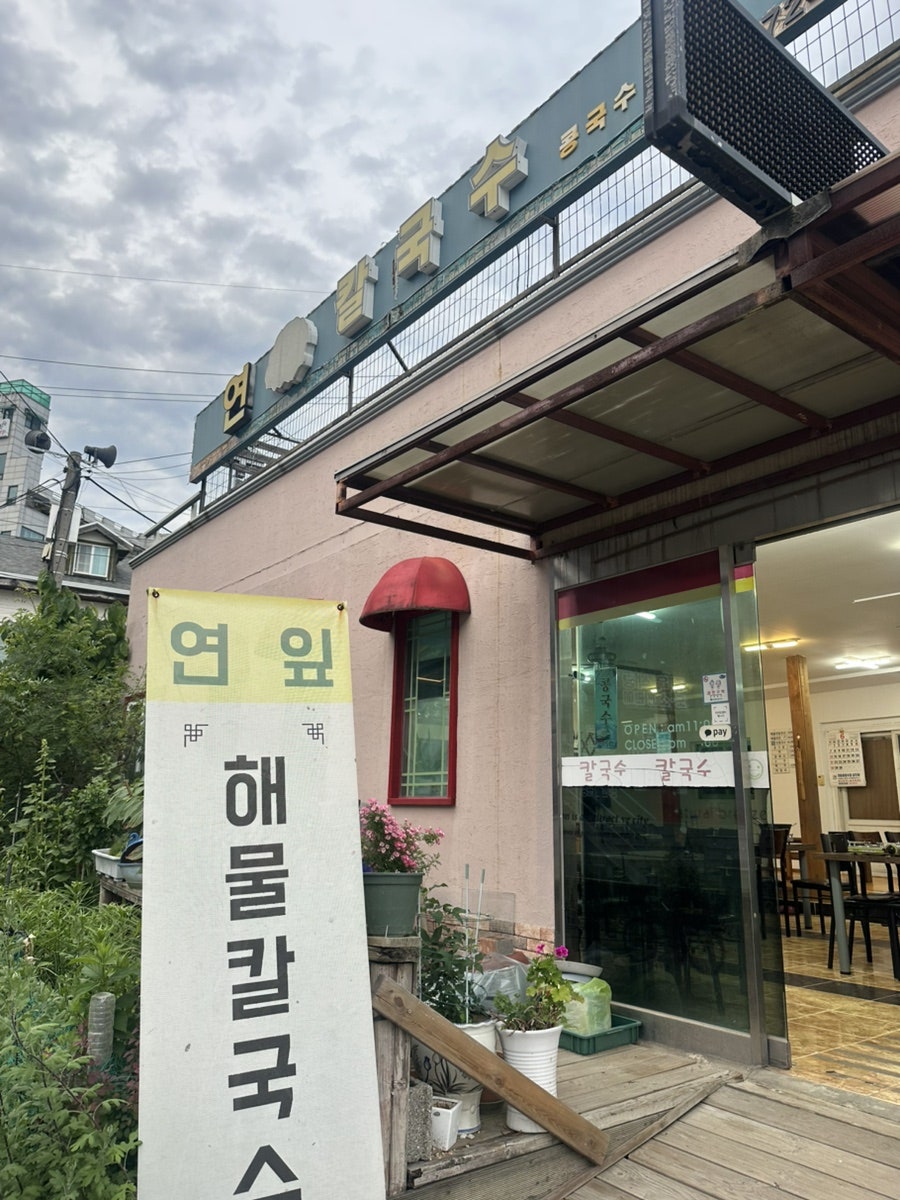 연칼국수 사진 2