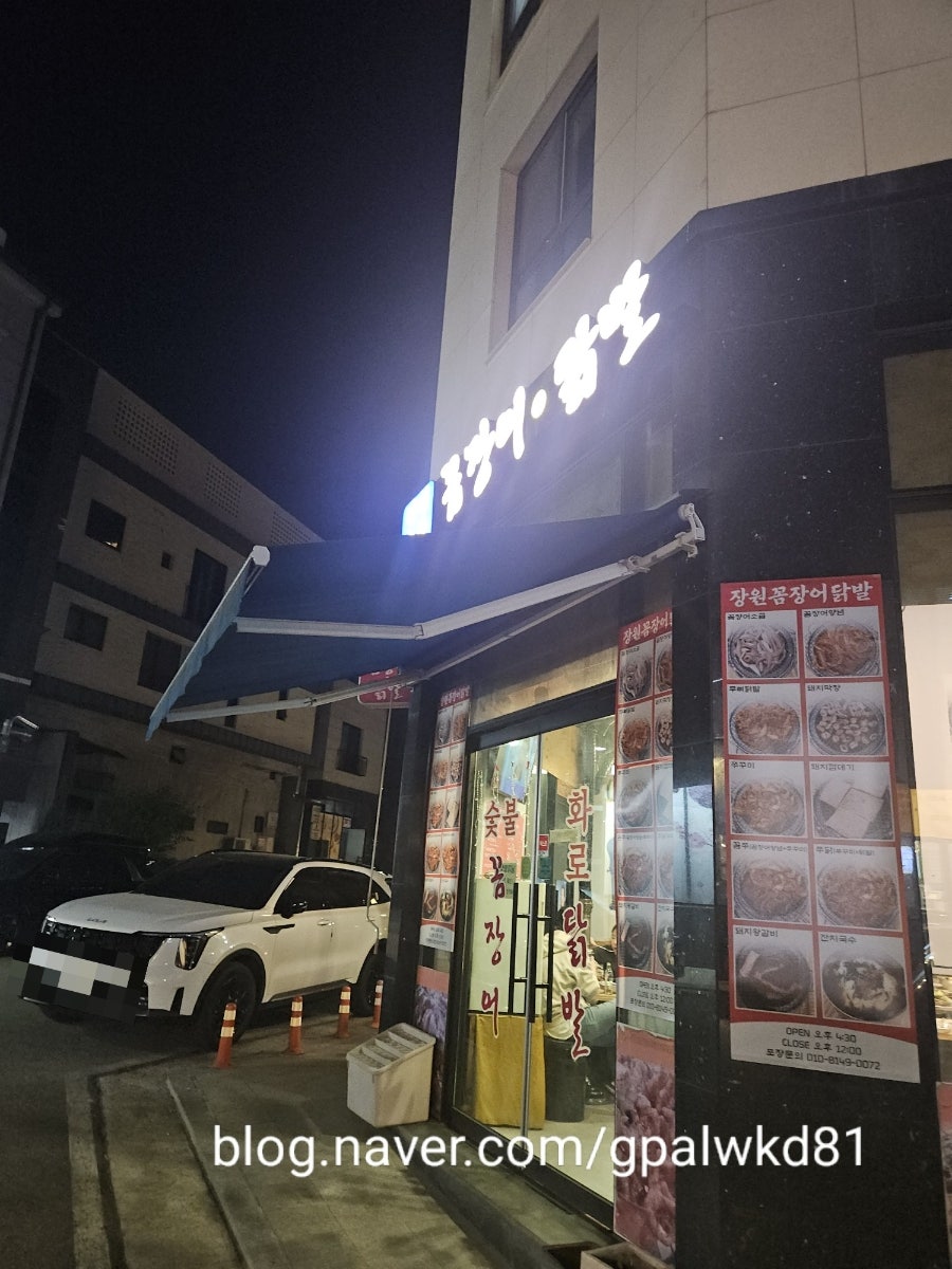 장원꼼장어닭발 사진 1