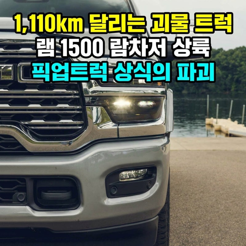 램 1500 람차저 국내 상륙 — 총 주행 1,110km·649마력·V6 발전기 탑재, 픽업트럭의 개념을 다시 ....