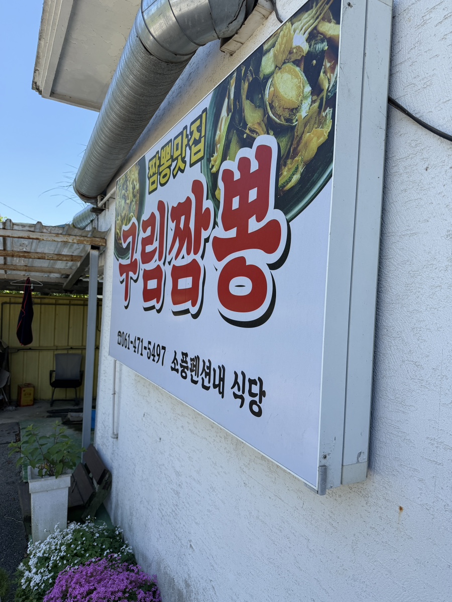 구림짬뽕 사진 1