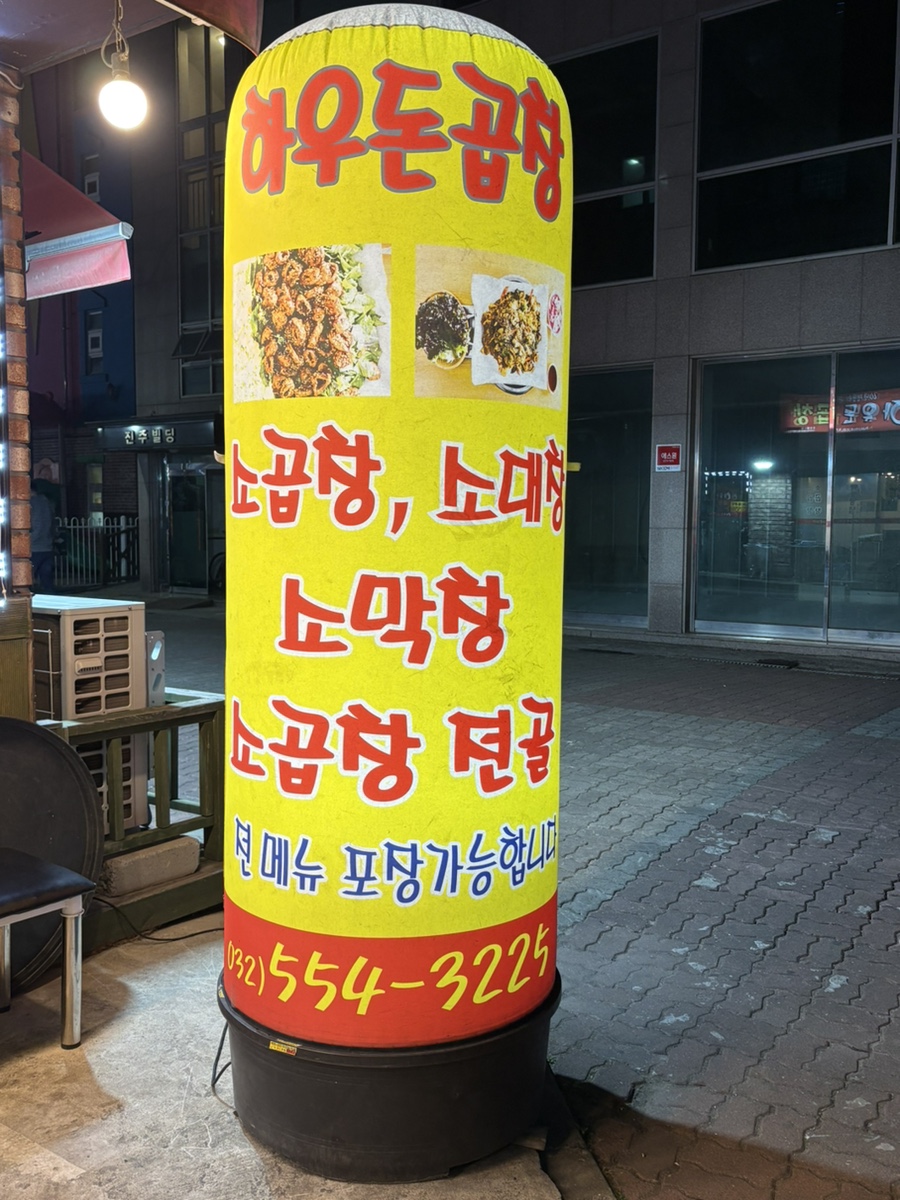 하우돈곱창 동양점 사진 2