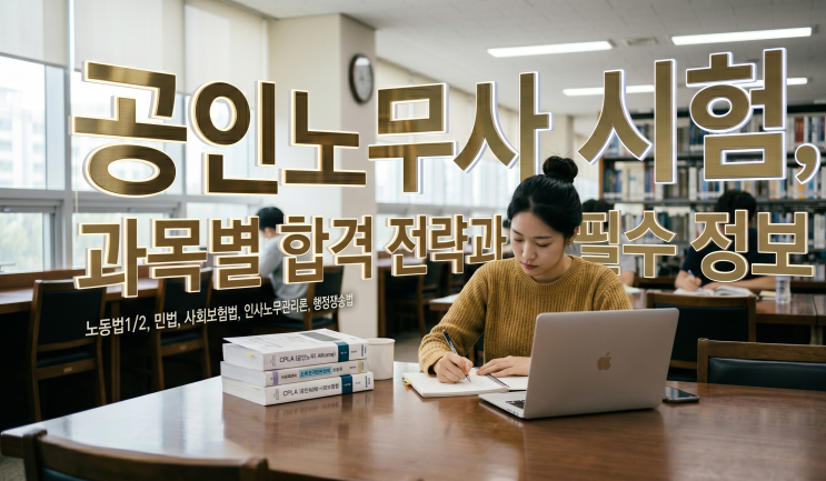  공인노무사 시험, 과목별 합격 전략과 필수 정보