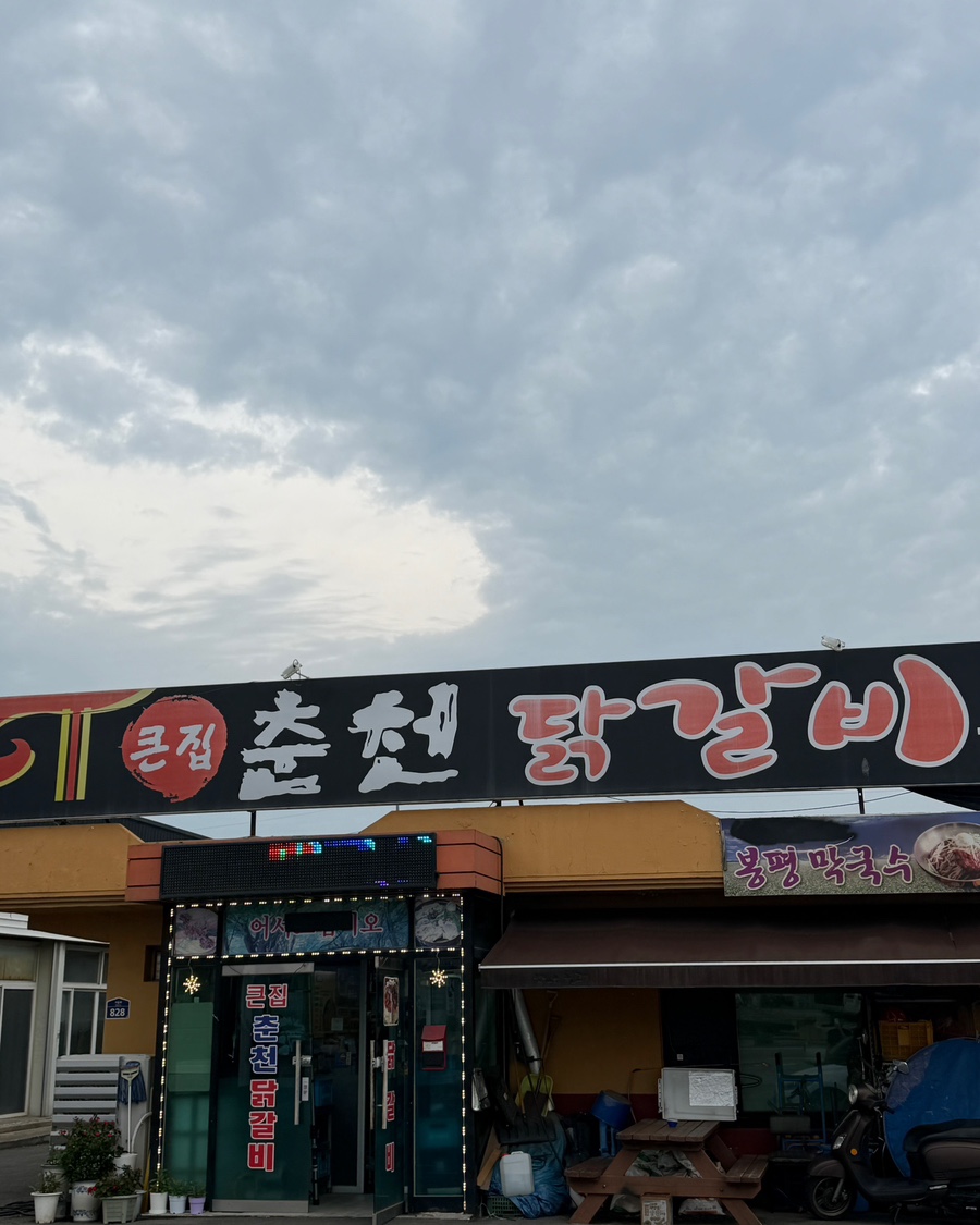 큰집춘천닭갈비 사진 1