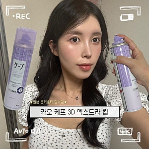 일본 돈키호테 쇼핑리스트 화장품 추천 카오 케이프 헤어 스프레이 퍼플 내돈내산 후기(고데....