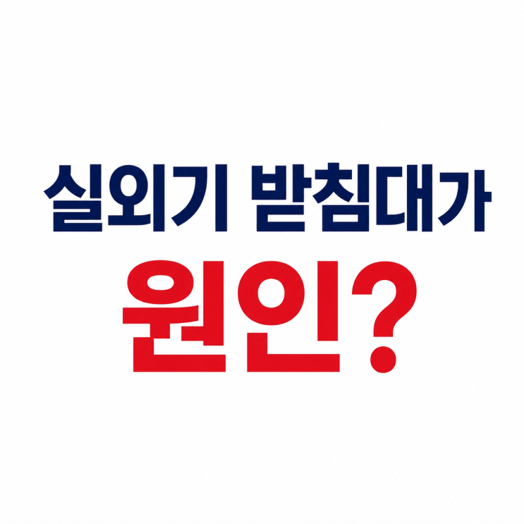  실외기실 열기  화재예방과 냉방효율 극대화 방법