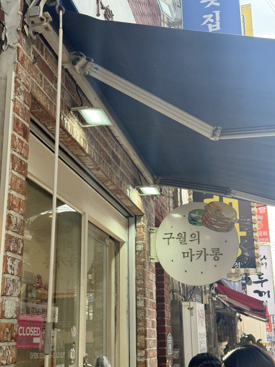 구월의마카롱 사진 1