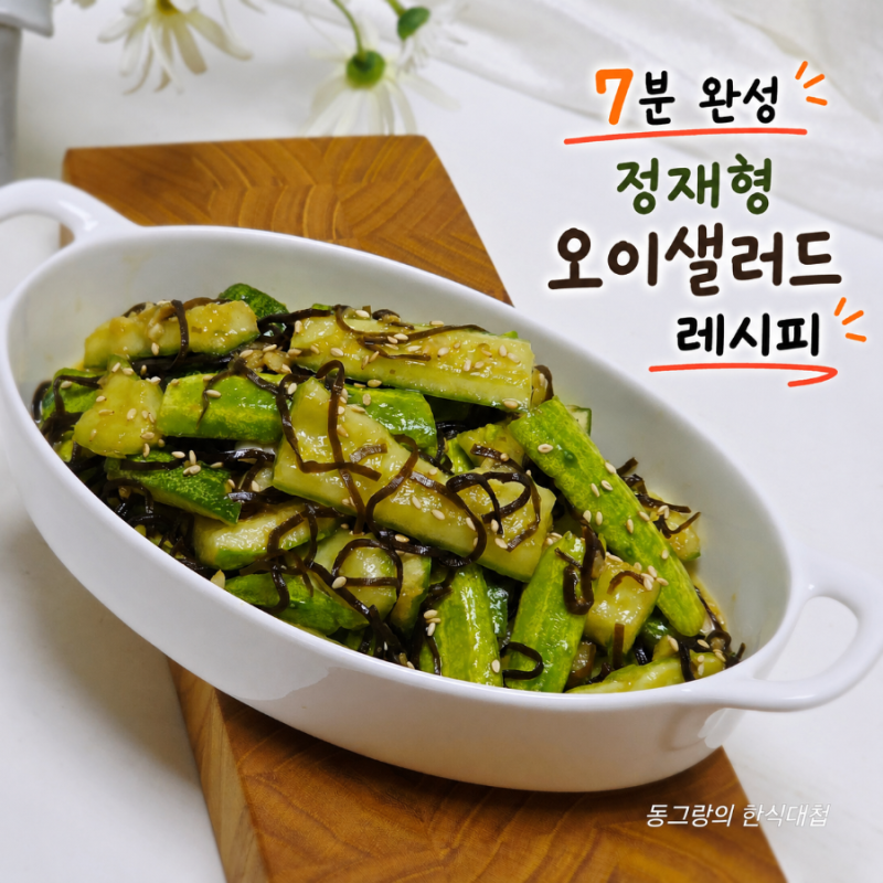 7분 정재형 시오콘부 오이샐러드 레시피 오이탕탕이 요리 만들기