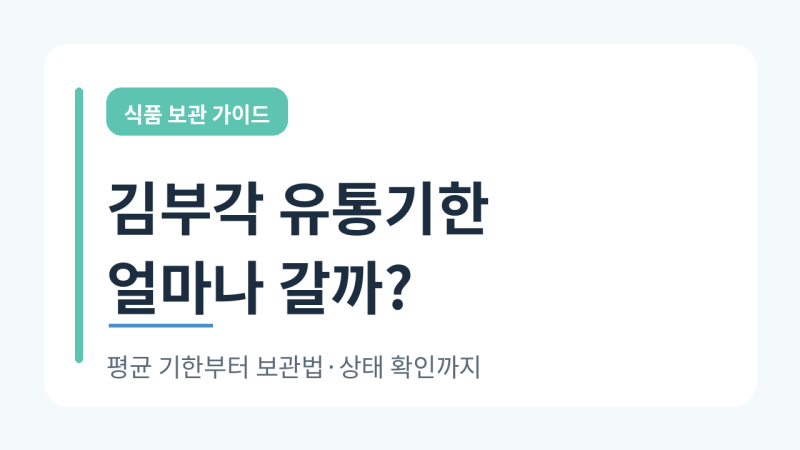 김부각 유통기한과 보관법 총정리