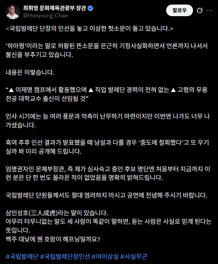 <b>최휘영 문체부 장관</b>, 국립발레단장 인선 논란 확산에 직접 진화
