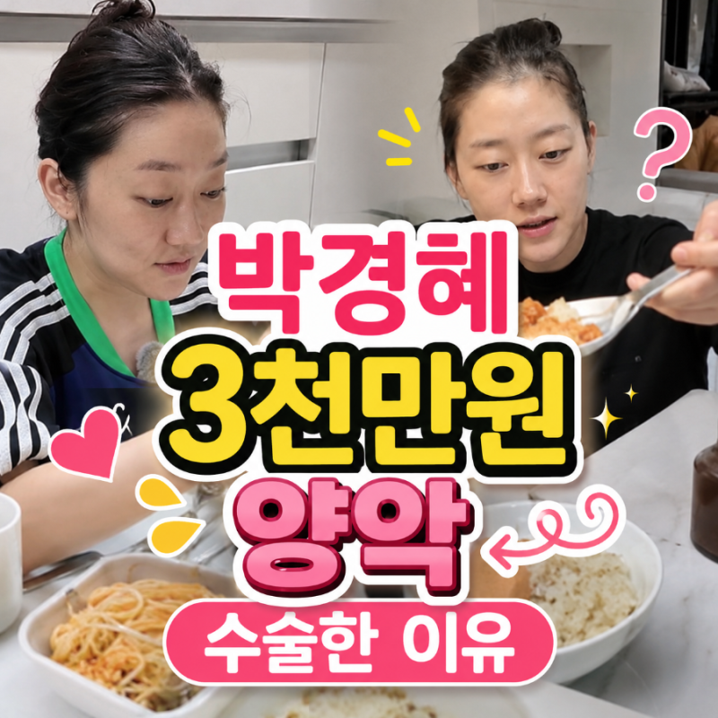 나혼산 박경혜 3천만원 양악수술 이유가?