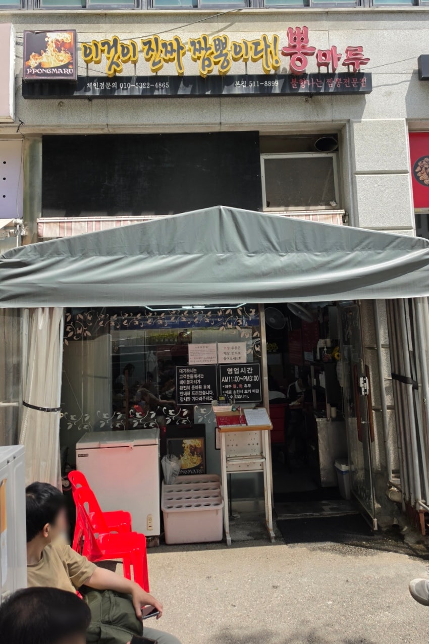 뽕마루 본점 사진 1