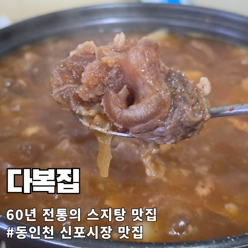 동인천 스지탕 맛집 다복집 60년 노포 33,000원 된장국물 소주안주 솔직후기