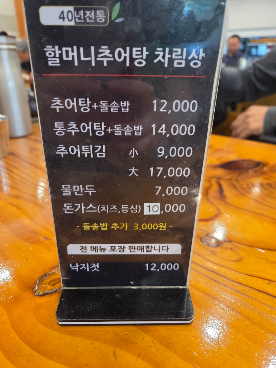 할머니추어탕 사진 5