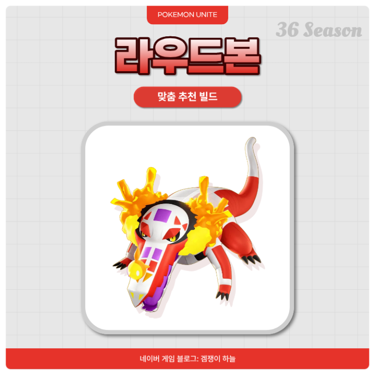  포켓몬 유나이트 라우드본 | 지닌물건 추천 & 빌드 공략 (35시즌)