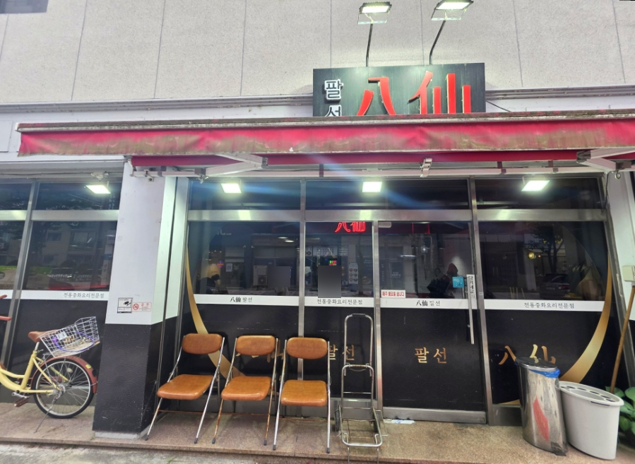 팔선 본점 사진 1