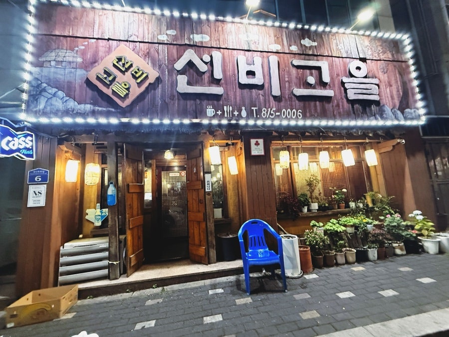 선비고을 사진 1