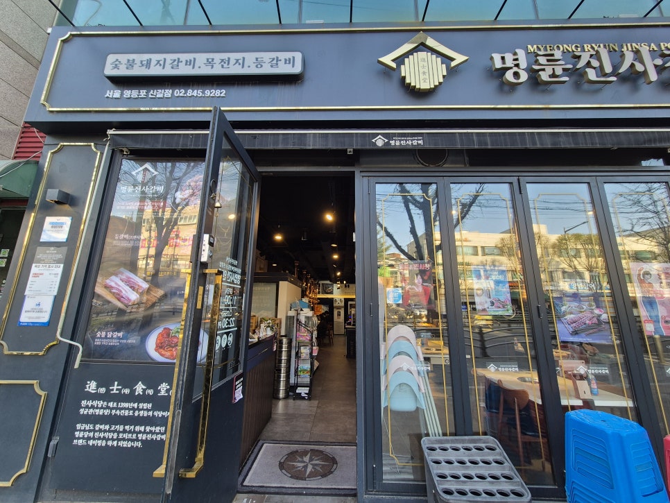 명륜진사갈비 영등포신길점 사진 2