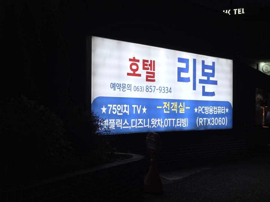 리본호텔 사진 3