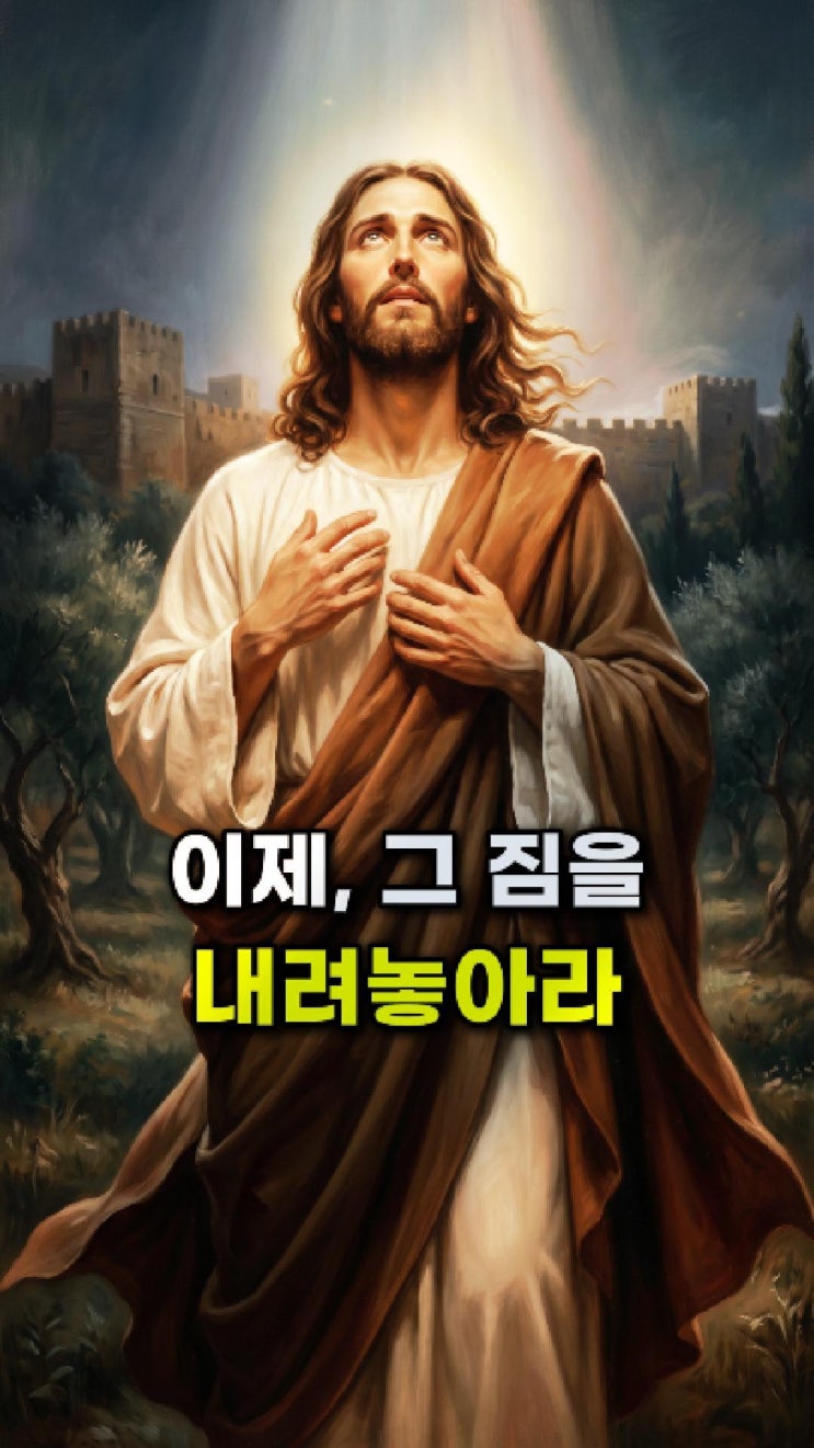  예수님 메시지: 너의 그 무거운 한숨을, 내가 듣고 있었다