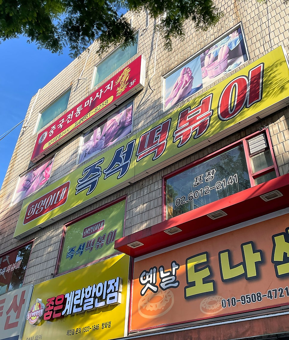 희영이네즉석떡볶이 사진 1