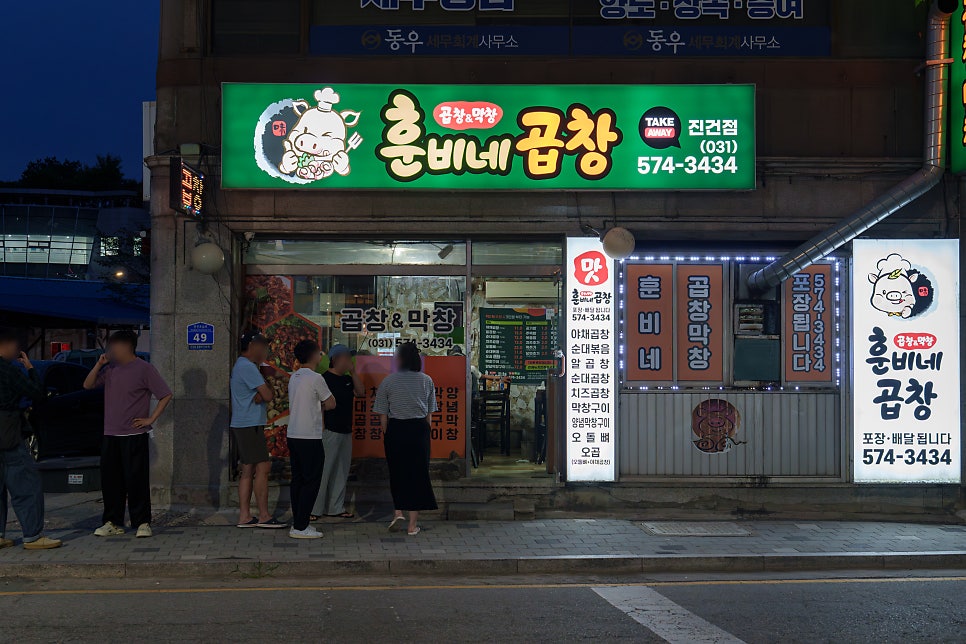훈비네곱창 사진 1