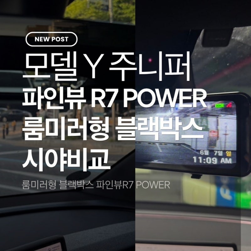 모델Y 주니퍼 룸미러 블랙박스 | 모델Y 주니퍼 답답한 후방 시야 문제 파인뷰 R7 POWER E-미러로 ....