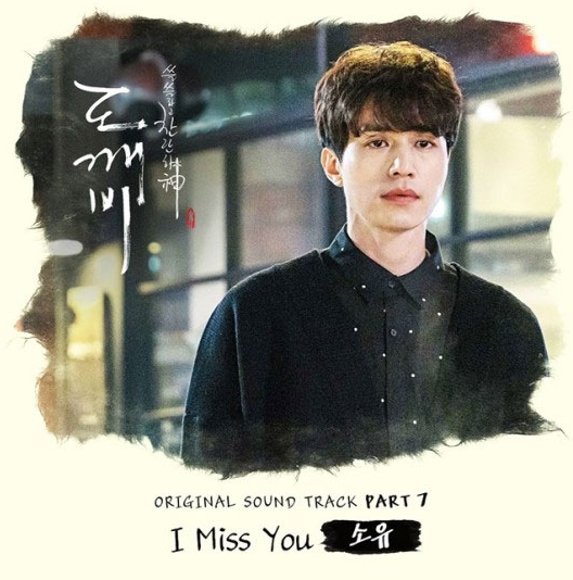 [음악]소유 I Miss You 가사 해석｜도깨비 OST 아직도 듣는 이유