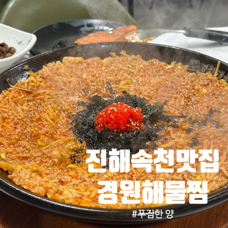 진해맛집 경원해물찜 속천점 | 신선한 아구찜에 쫀득한 볶음밥까지, 솔직 후기