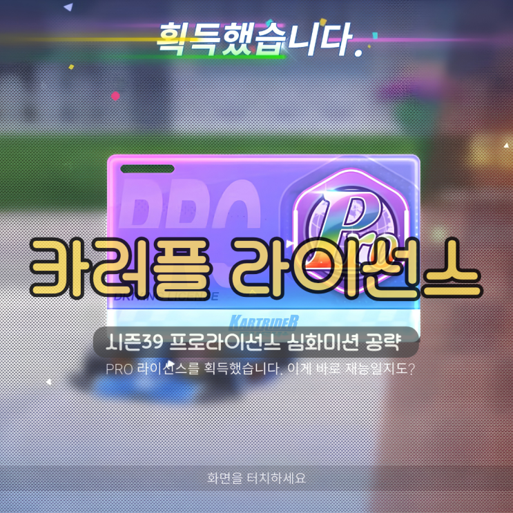  모바일 레이싱게임 카러플 시즌39 프로라이선스 카러플 심화미션 공략 (카트라이더 러쉬플러스)