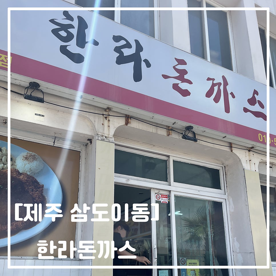 한라돈까스 탑동점 사진 1