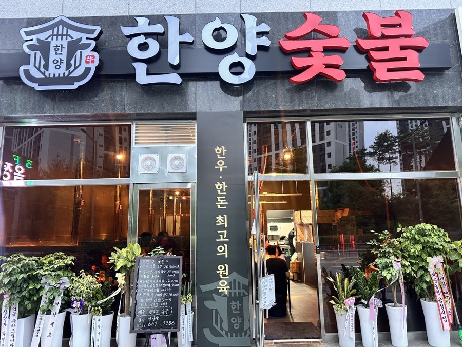 한양숯불 사진 3