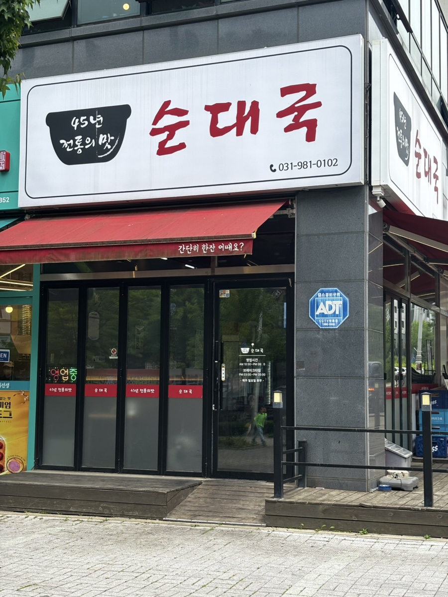 전통의맛순대국 사진 2