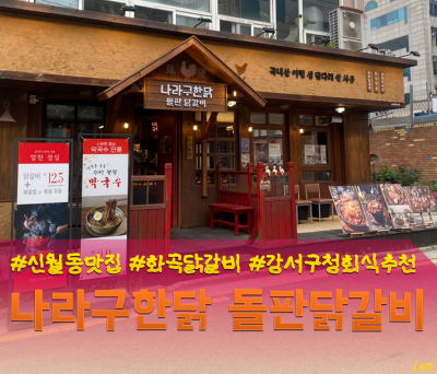 [강서구청] 직장인 회식/식사맛집 화곡동맛집 왕왕추천 '나라구한닭 돌판닭갈비' 후기