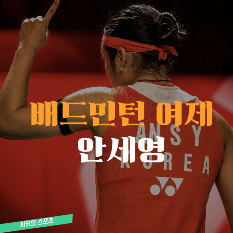 "역사에 남을 뒤집기" <b>안세영</b>... 대역전극! <b>인니 오픈</b>도 <b>우승</b>일까?