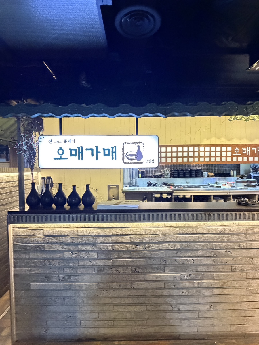 오매가매 잠실점 사진 5