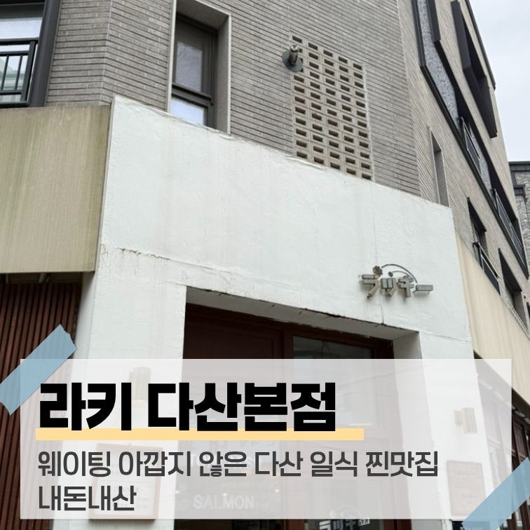 다산 맛집 라키 다산본점 내돈내산 솔직후기! 공휴일 웨이팅, 추천 메뉴(히레카츠, 김치나베....