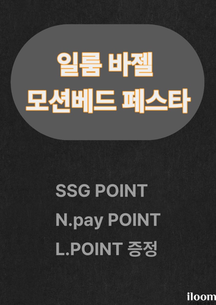 [일룸스타필드수원점] 바젤 모션베드 페스타 프로모션