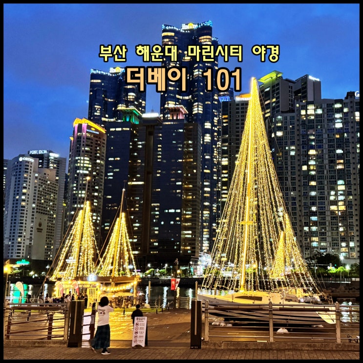  [부산] 부산 야경의 메카 '더베이 101'